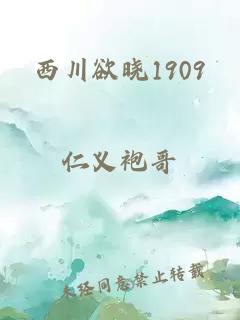 西川欲晓1909