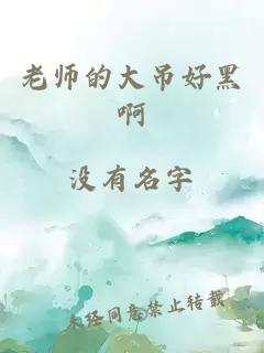 老师的大吊好黑啊