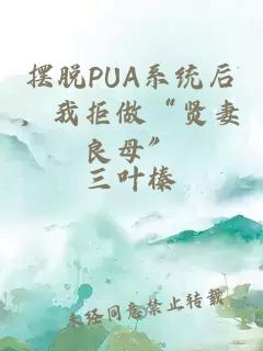 摆脱PUA系统后，我拒做“贤妻良母”