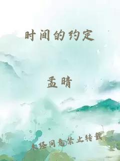 时间的约定