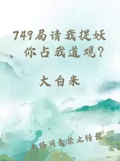 749局请我捉妖，你占我道观？