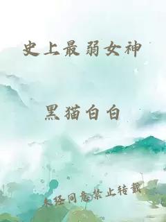 史上最弱女神