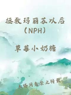 拯救玛丽苏以后（NPH）