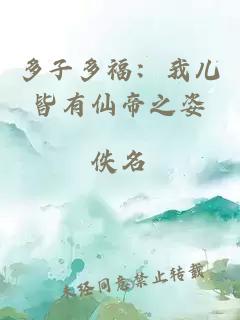 多子多福：我儿皆有仙帝之姿