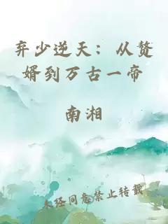 弃少逆天：从赘婿到万古一帝