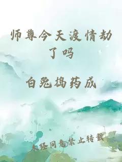 师尊今天渡情劫了吗