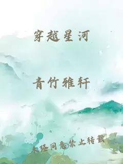 穿越星河