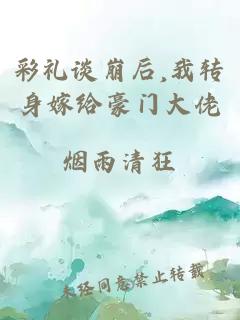 彩礼谈崩后,我转身嫁给豪门大佬