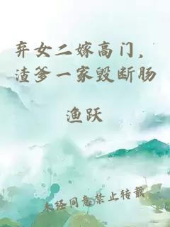 弃女二嫁高门，渣爹一家毁断肠