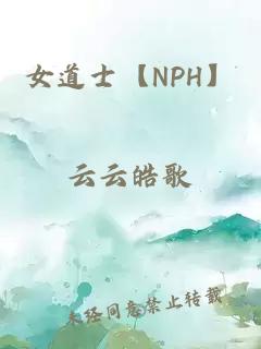 女道士【NPH】