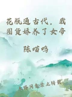 花瓶通古代，我囤货娇养了女帝