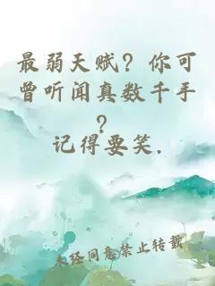 最弱天赋？你可曾听闻真数千手？