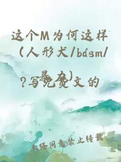 这个M为何这样（人形犬/bdsm/暴力）