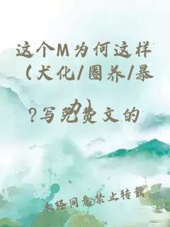 这个M为何这样（犬化/圈养/暴力）