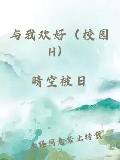 与我欢好（校园H）