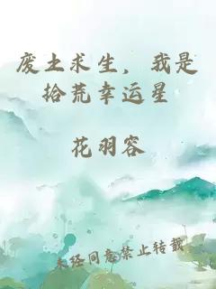 废土求生，我是拾荒幸运星