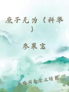 庶子无为（科举）