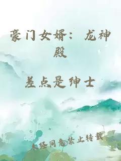 豪门女婿：龙神殿