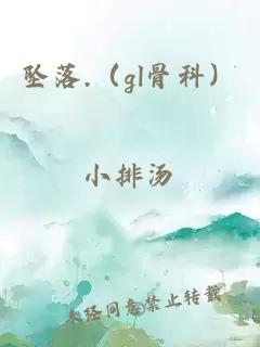 坠落.（gl骨科）