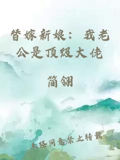 替嫁新娘：我老公是顶级大佬