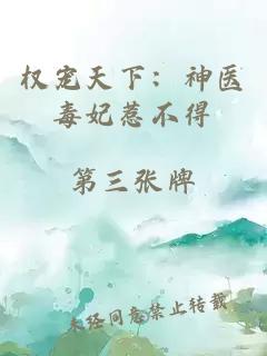 权宠天下：神医毒妃惹不得