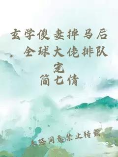 玄学傻妻掉马后，全球大佬排队宠