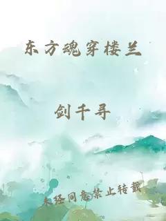 东方魂穿楼兰