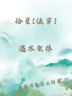 拾星[快穿]