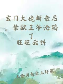 玄门大佬断亲后，禁欲王爷沦陷了