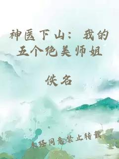 神医下山：我的五个绝美师姐