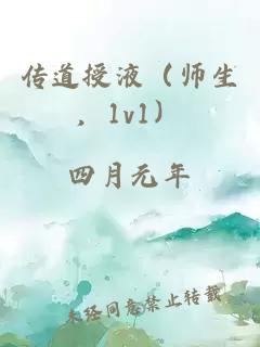 传道授液（师生，1v1）