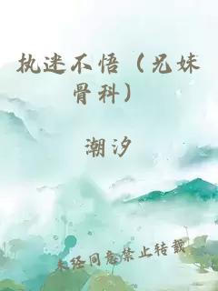 执迷不悟（兄妹骨科）