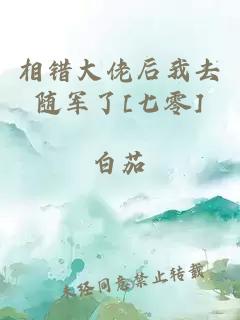 相错大佬后我去随军了[七零]