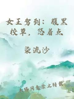 女王驾到：腹黑校草，悠着点