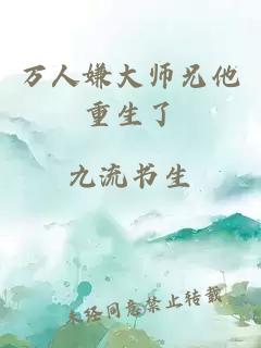 万人嫌大师兄他重生了