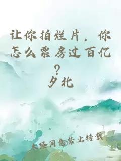 让你拍烂片，你怎么票房过百亿？