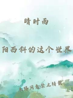 晴时雨