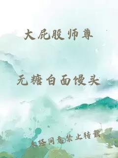 大屁股师尊