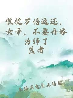 收徒万倍返还，女帝，不要再舔为师了