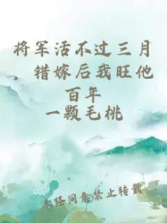 将军活不过三月，错嫁后我旺他百年