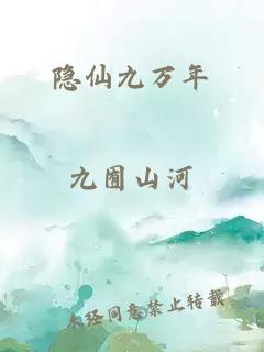 隐仙九万年