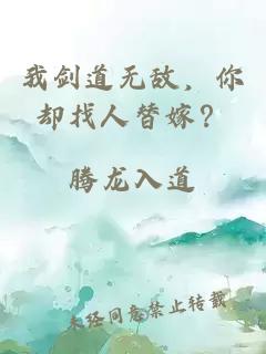 我剑道无敌，你却找人替嫁？