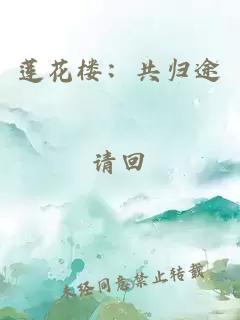 莲花楼：共归途