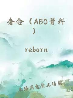 奢念（ABO骨科）