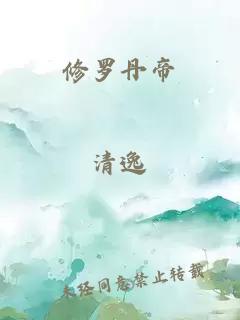 修罗丹帝