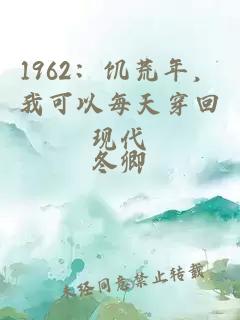 1962：饥荒年，我可以每天穿回现代