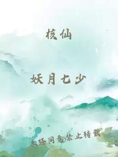 核仙