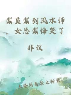 裁员裁到风水师，女总裁悔哭了