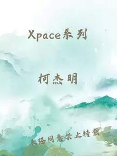 Xpace系列