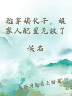 胎穿嫡长子，娘家人配置无敌了